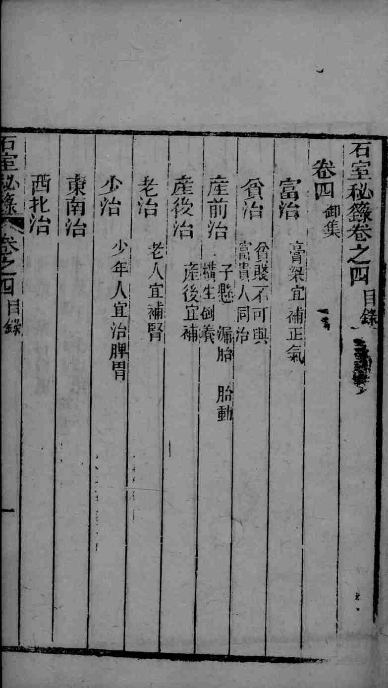 石室秘录  卷4